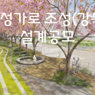 감성가로 설계공모