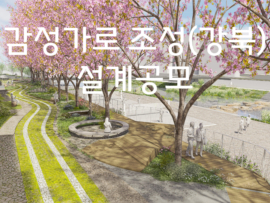 감성가로 설계공모